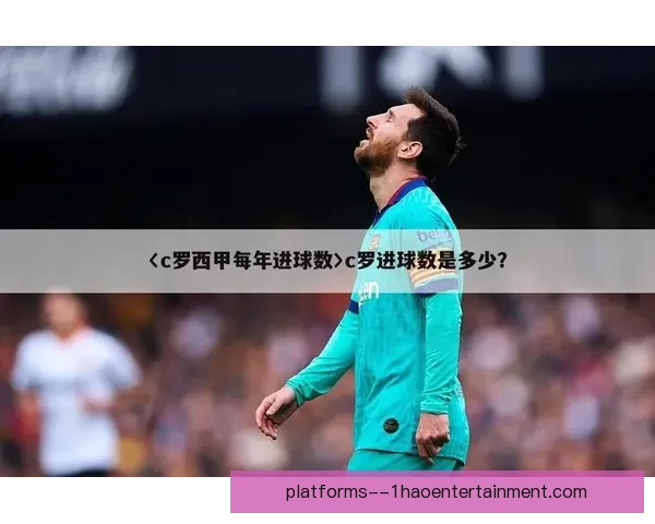 从C罗对阵荷兰表现看西甲赛季稳定性变化趋势研究的历史比较分析视角